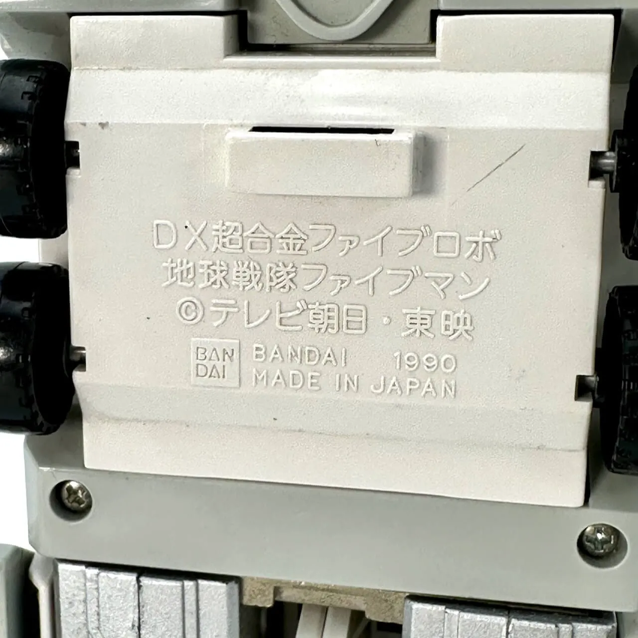 [LOOSE Toy Part] Fiveman: DX Carrier Beta for DX Five Robo